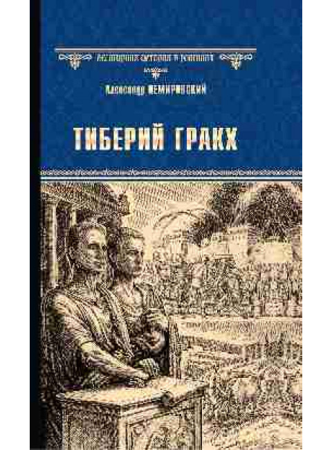 Тиберий Гракх. Немировский А.И.