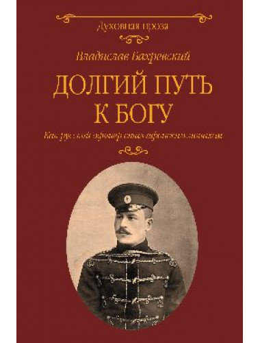 Долгий путь к Богу. Как русский офицер стал афонским монахом. Бахревский В.А.