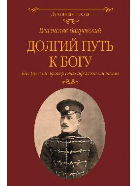 Долгий путь к Богу. Как русский офицер стал афонским монахом. Бахревский В.А.