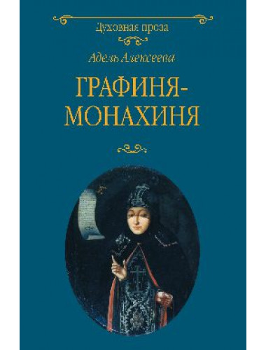 Графиня-монахиня. Алексеева А.И.