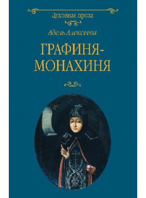 Графиня-монахиня. Алексеева А.И.