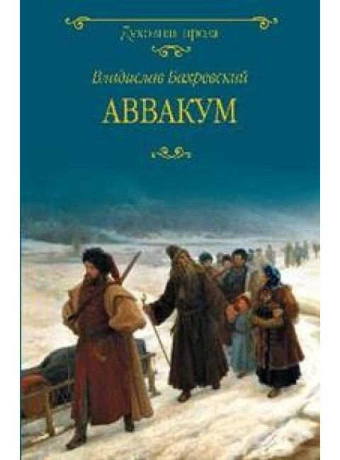 Аввакум. Бахревский В.А.
