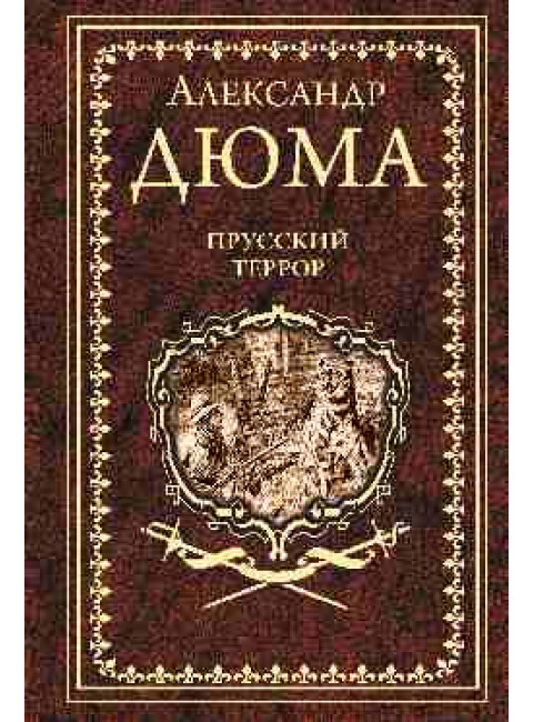 Прусский террор. Дюма А.
