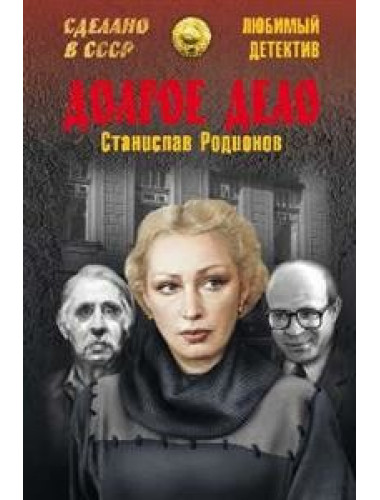 Долгое дело. Родионов С.В.