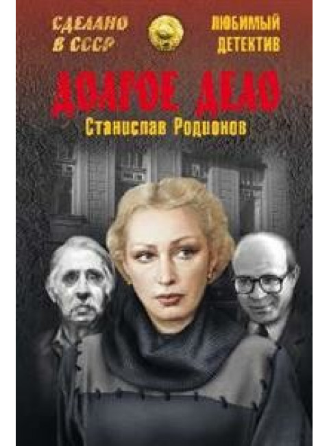 Долгое дело. Родионов С.В.