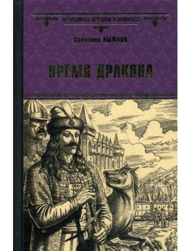 Время дракона. Лыжина С.С.