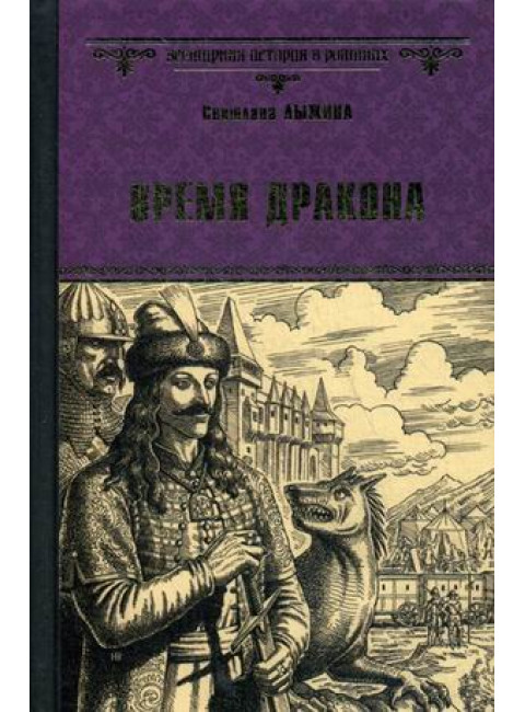 Время дракона. Лыжина С.С.
