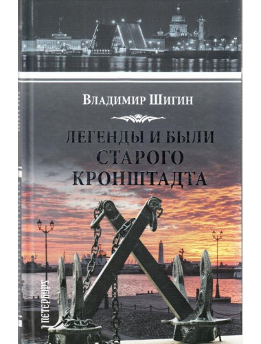 Легенды и были старого Кронштадта. Шигин В.В.