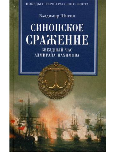 Синопское сражение. Звездный час адмирала Нахимова. Шигин В.В.