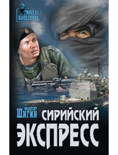 Сирийский  экспресс. Шигин В.В.