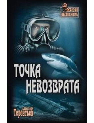 Точка невозврата. Терентьев А.Н.