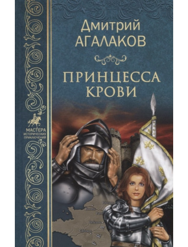 Принцесса крови, или Подлинная история Жанны д