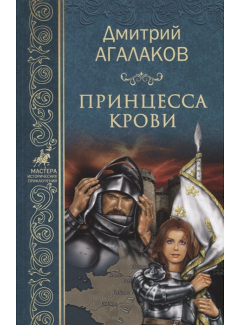 Принцесса крови, или Подлинная история Жанны д