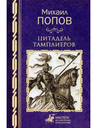 Цитадель тамплиеров. Попов М.М.