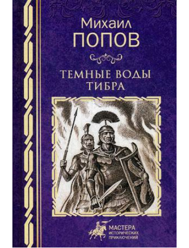 Темные воды Тибра. Попов М.М.