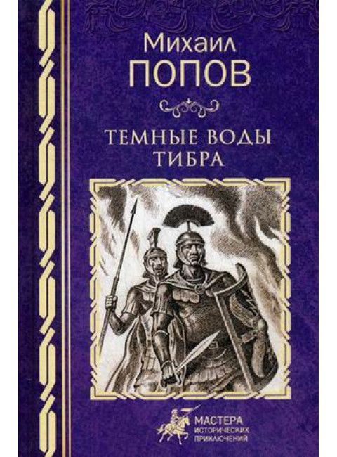 Темные воды Тибра. Попов М.М.