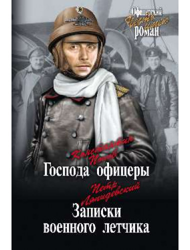 Господа офицеры; Записки военного летчика. Попов К.С., Ляпидевский П.Ф.