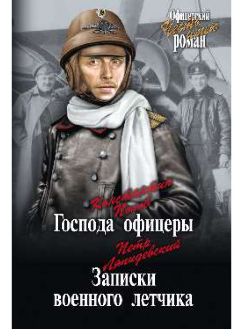 Господа офицеры; Записки военного летчика. Попов К.С., Ляпидевский П.Ф.