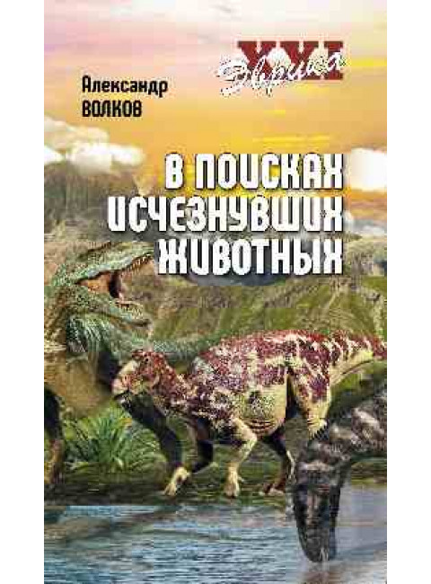 В поисках исчезнувших животных. Волков А.В.