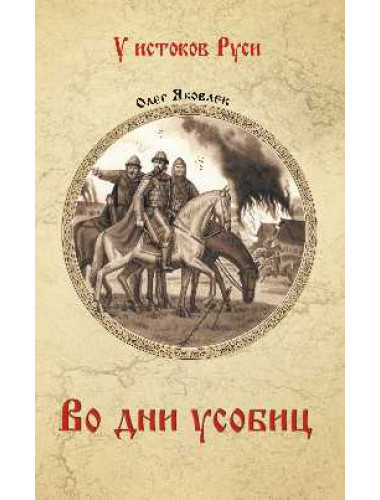 Во дни усобиц. Яковлев О.И.