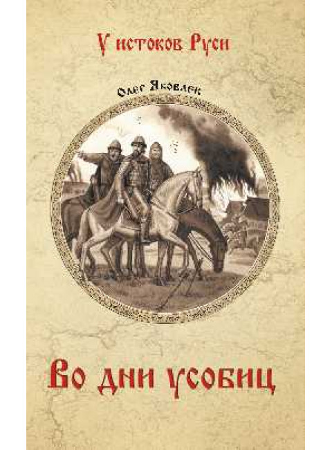Во дни усобиц. Яковлев О.И.