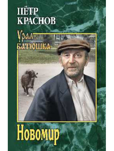 Новомир. Краснов П.Н.