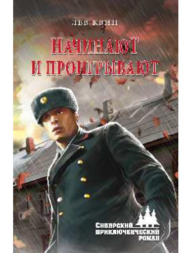 ...Начинают и проигрывают. Квин Л.И.