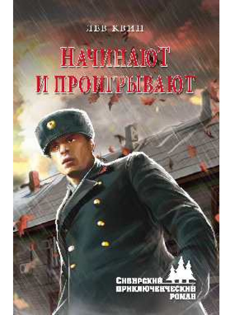 ...Начинают и проигрывают. Квин Л.И.