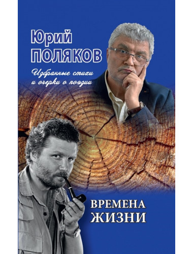 Времена жизни. Избранные стихи и очерки о поэзии. Поляков Ю.