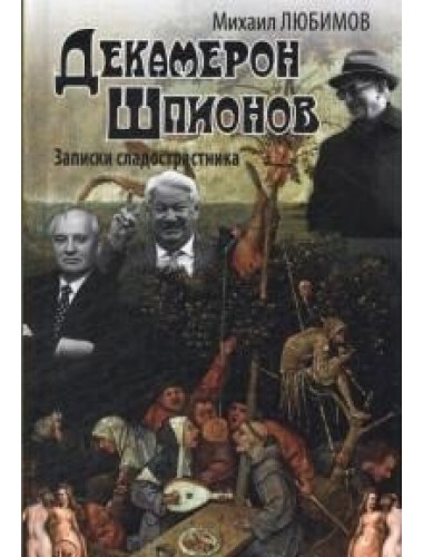 Декамерон Шпионов. Записки сладострастника. Любимов М.