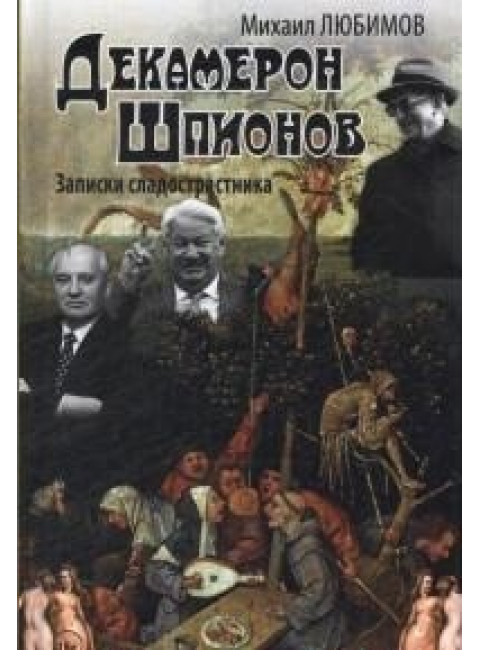 Декамерон Шпионов. Записки сладострастника. Любимов М.