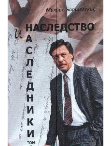 Наследство и наследники. Том 1. Барщевский М.