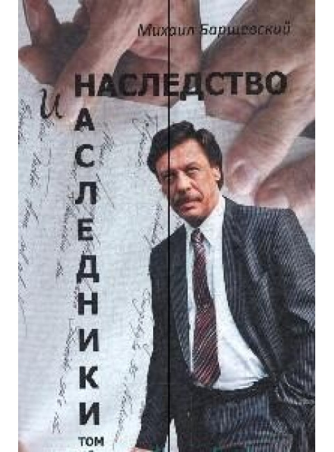 Наследство и наследники. Том 1. Барщевский М.