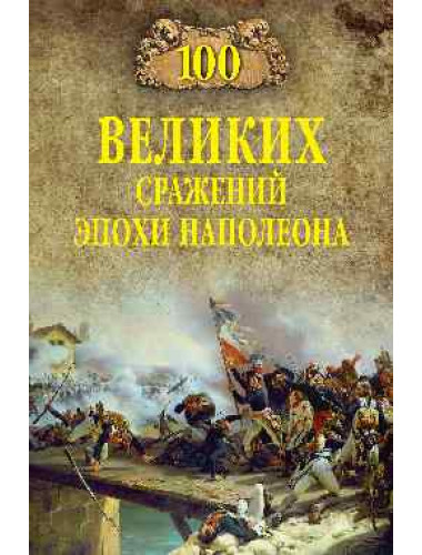 100 великих сражений эпохи Наполеона. Шишов А.В.