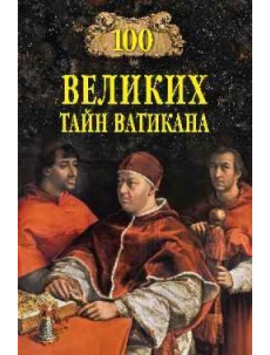 100 великих тайн Ватикана. Бернацкий А.С.