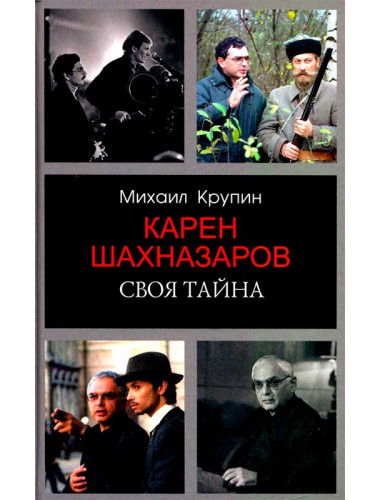 Карен Шахназаров. Своя тайна. Крупин М.В.