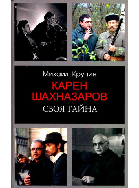Карен Шахназаров. Своя тайна. Крупин М.В.