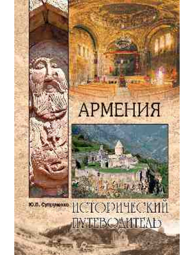 Армения. Супруненко Ю.П.