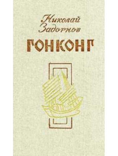 Гонконг. Задорнов Н.П.