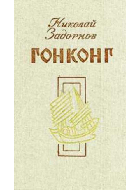 Гонконг. Задорнов Н.П.