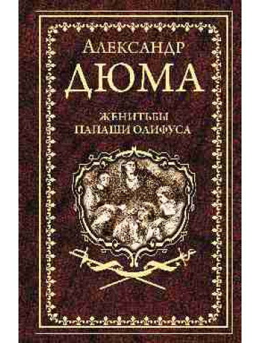 Женитьбы папаши Олифуса. Предводитель волков. Дюма А.