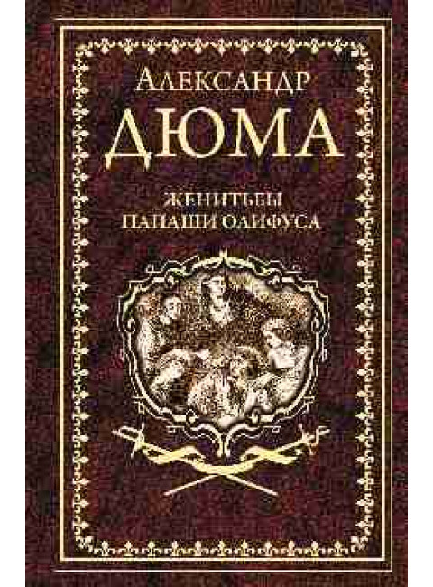 Женитьбы папаши Олифуса. Предводитель волков. Дюма А.