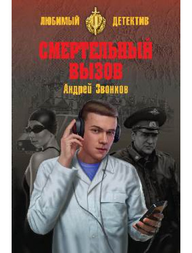 Смертельный вызов. Звонков А.Л.