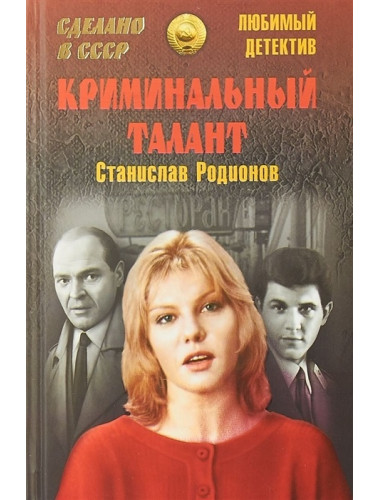 Криминальный талант. Родионов С.В.