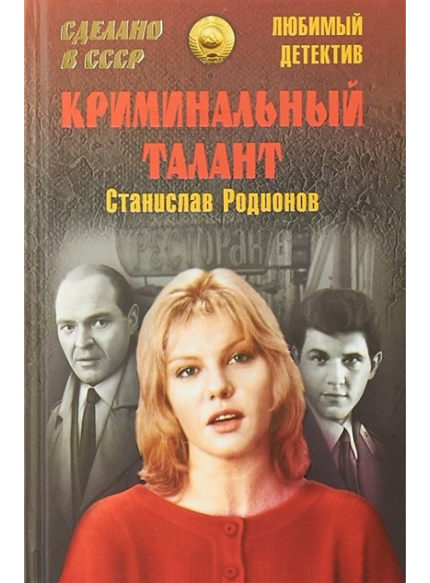 Криминальный талант. Родионов С.В.