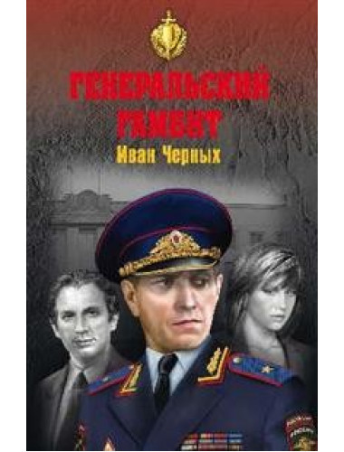 Генеральский гамбит. Черных И.В.