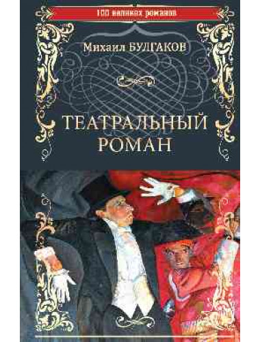 Театральный роман. Булгаков М.А.