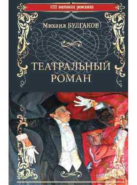 Театральный роман. Булгаков М.А.
