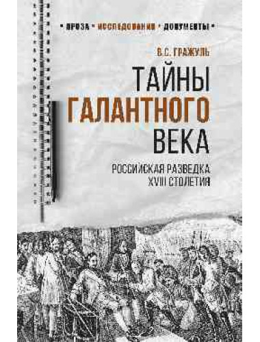 Тайны галантного века. Российская разведка XVIII столетия. Гражуль В.С.