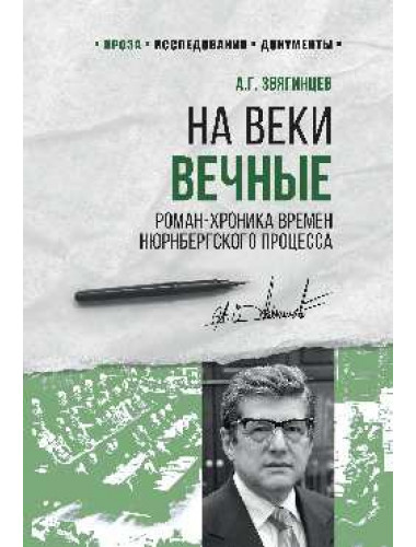 На веки вечные. Роман-хроника времен Нюрнбергского процесса. Звягинцев А.Г.